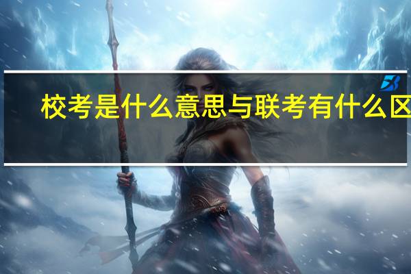 校考是什么意思与联考有什么区别