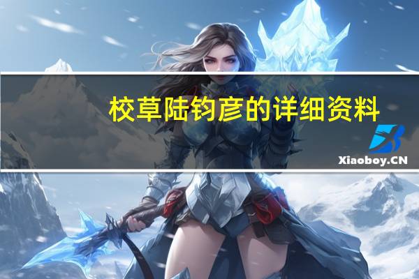 校草陆钧彦的详细资料