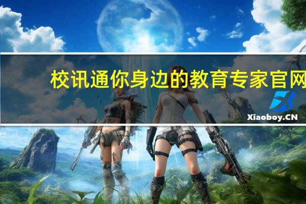 校讯通你身边的教育专家官网（校讯通您身边的专家）