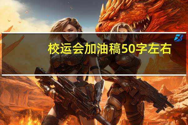 校运会加油稿50字左右（校运会加油稿50字）