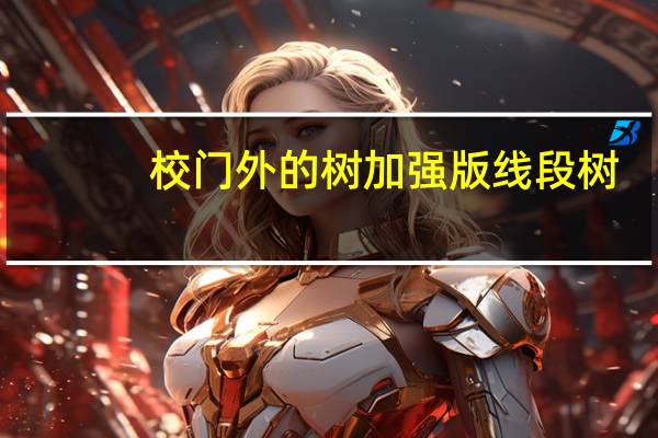 校门外的树加强版线段树(校门外的树)