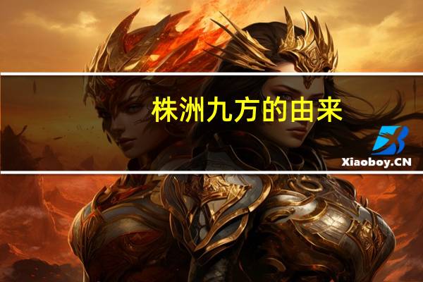株洲九方的由来
