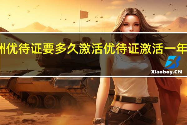 株洲优待证要多久激活 优待证激活一年有多少钱