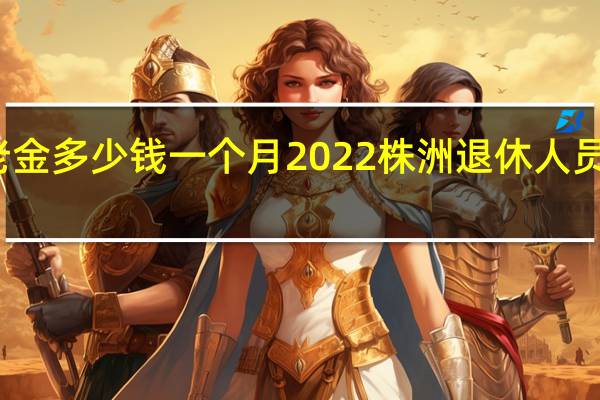 株洲养老金多少钱一个月 2022株洲退休人员有春节补贴吗
