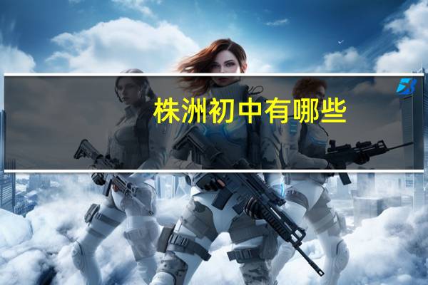 株洲初中有哪些