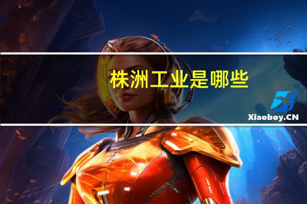 株洲工业是哪些
