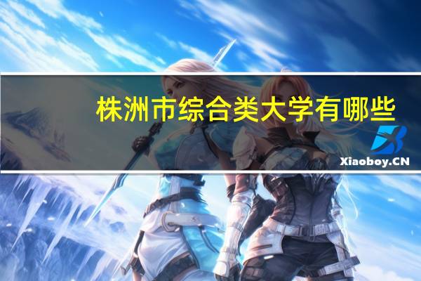 株洲市综合类大学有哪些