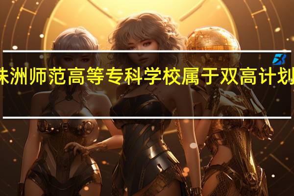 株洲师范高等专科学校属于双高计划院校吗