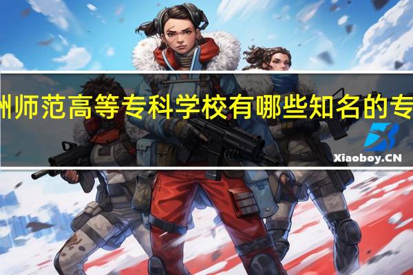 株洲师范高等专科学校有哪些知名的专业和学科