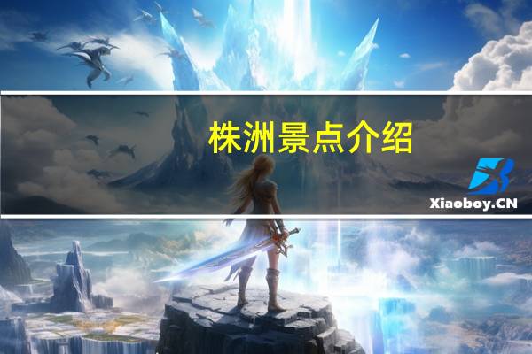 株洲景点介绍