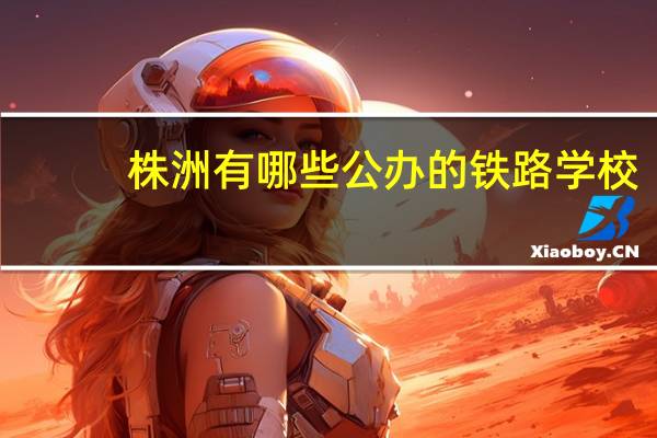 株洲有哪些公办的铁路学校