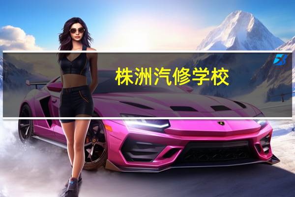 株洲汽修学校，行业前景怎么样