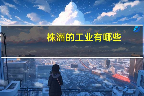 株洲的工业有哪些