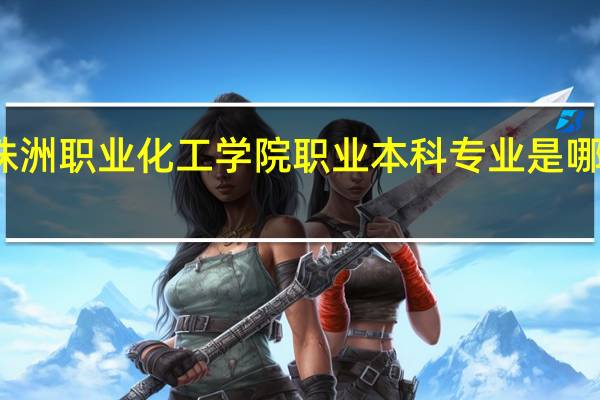株洲职业化工学院职业本科专业是哪个专业