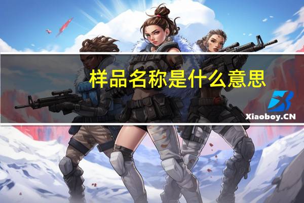 样品名称是什么意思