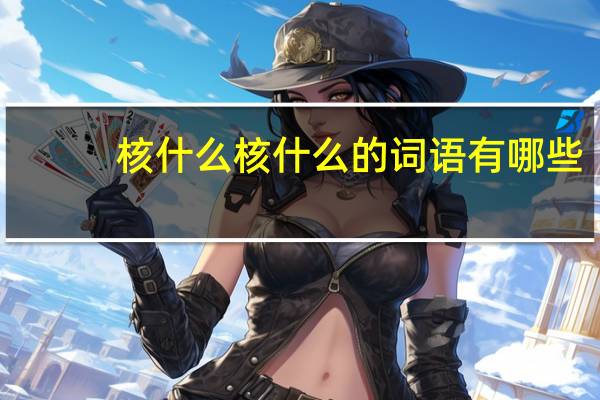 核什么核什么的词语有哪些?