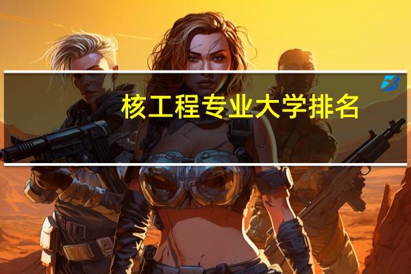 核工程专业大学排名