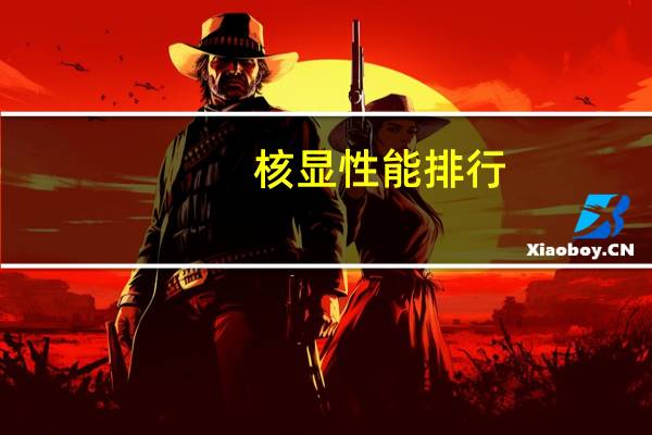 核显性能排行（核显）