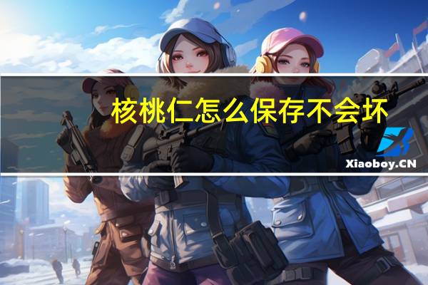 核桃仁怎么保存不会坏