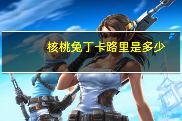 核桃兔丁卡路里是多少