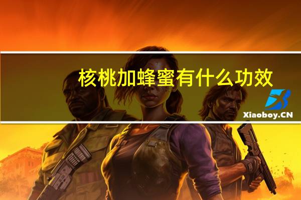 核桃加蜂蜜有什么功效
