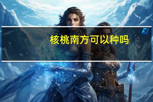 核桃南方可以种吗