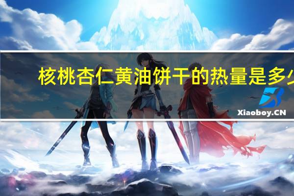 核桃杏仁黄油饼干的热量是多少