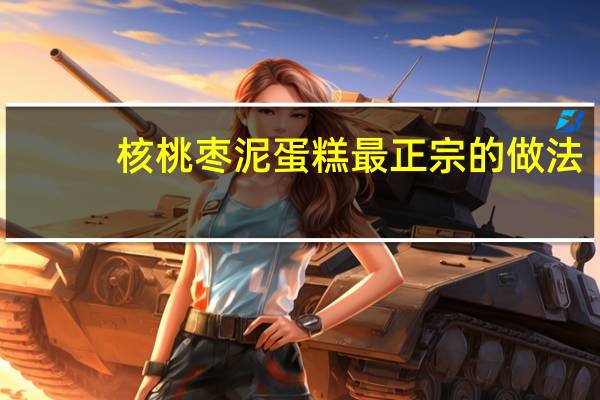 核桃枣泥蛋糕最正宗的做法