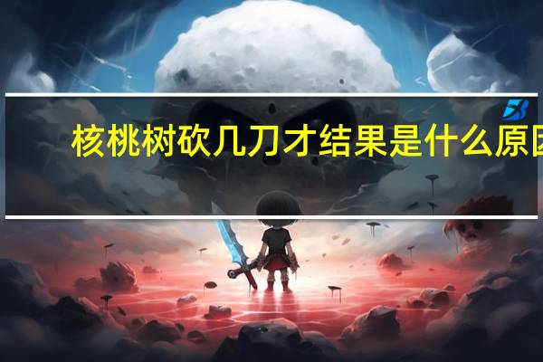 核桃树砍几刀才结果是什么原因