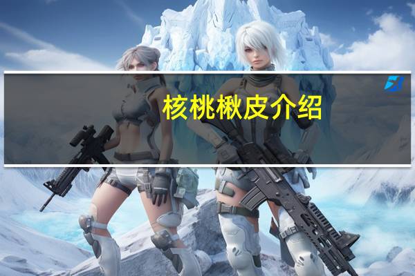 核桃楸皮介绍