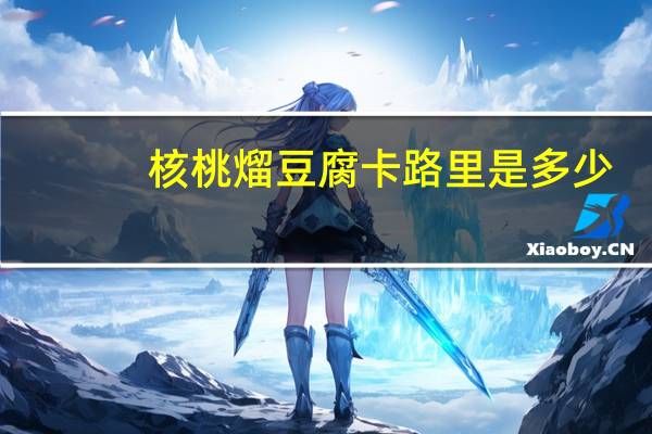核桃熘豆腐卡路里是多少
