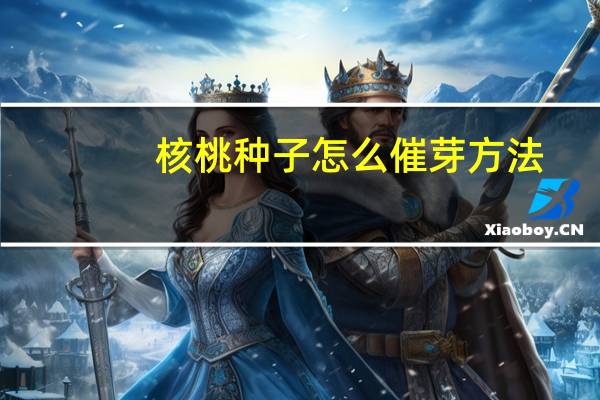 核桃种子怎么催芽方法