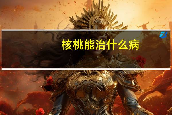 核桃能治什么病(核桃能补钙吗)