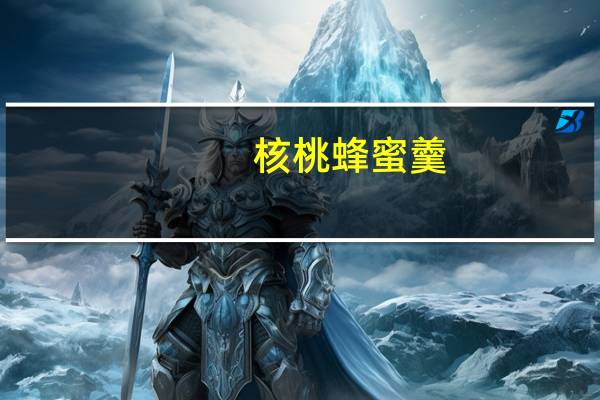 核桃蜂蜜羹(蜜枣核桃羹)