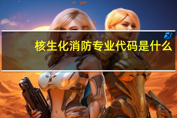 核生化消防专业代码是什么