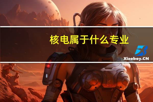 核电属于什么专业
