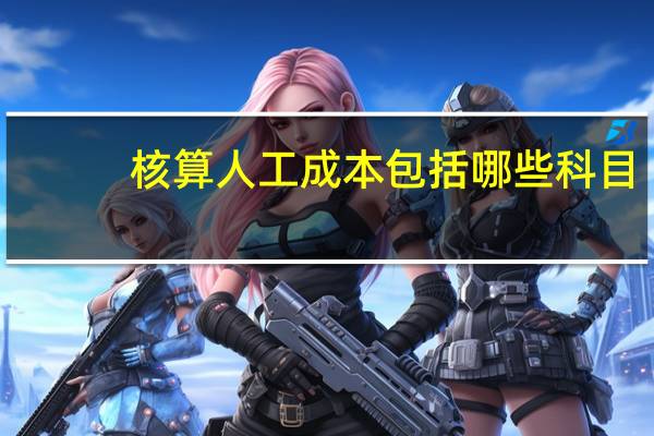 核算人工成本包括哪些科目？