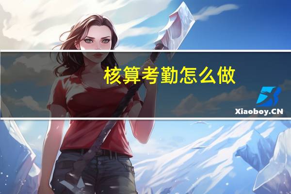 核算考勤怎么做