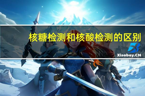 核糖检测和核酸检测的区别（核糖核酸检测的是什么）