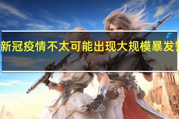核酸阳性率回升新冠疫情不太可能出现大规模暴发 警惕双重感染专家支招