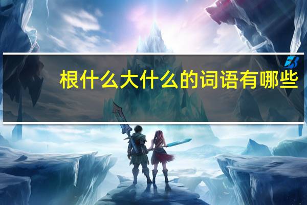 根什么大什么的词语有哪些?