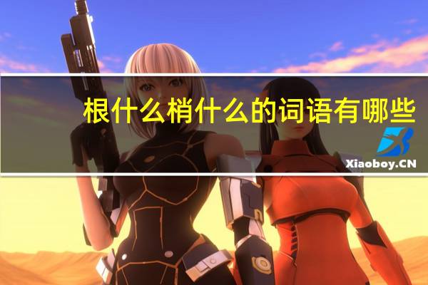 根什么梢什么的词语有哪些?