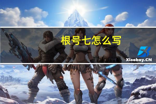 根号七怎么写