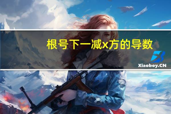 根号下一减x方的导数