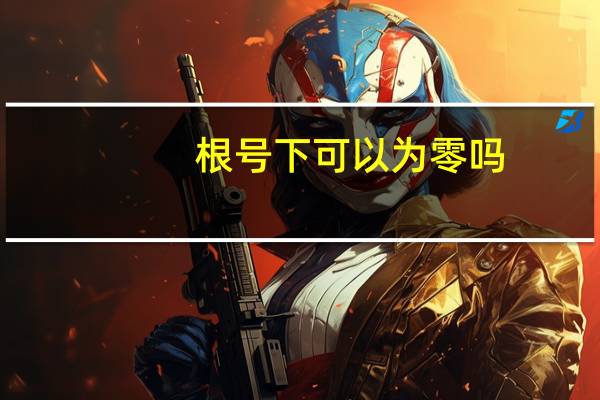 根号下可以为零吗