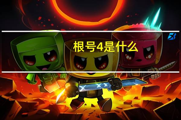 根号4是什么