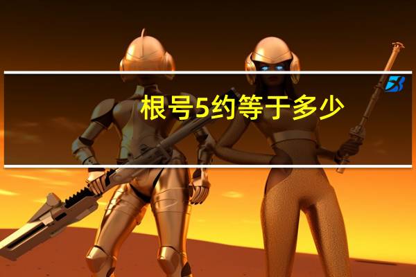 根号5约等于多少