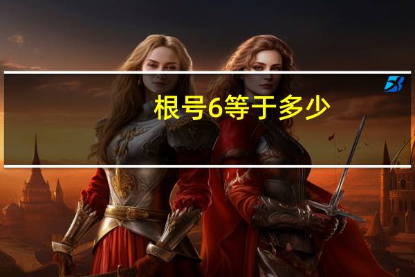 根号6等于多少