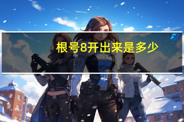 根号8开出来是多少