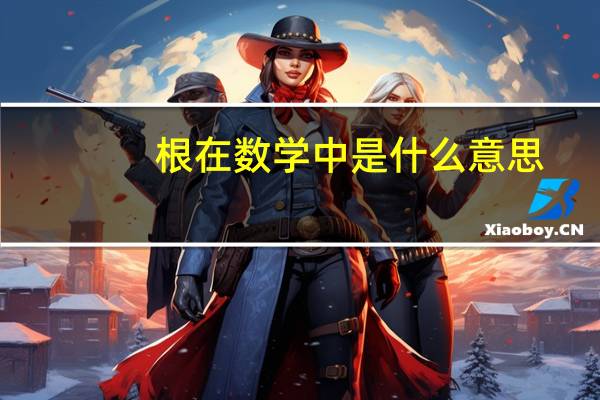 根在数学中是什么意思（数学中arg min是什么意思）